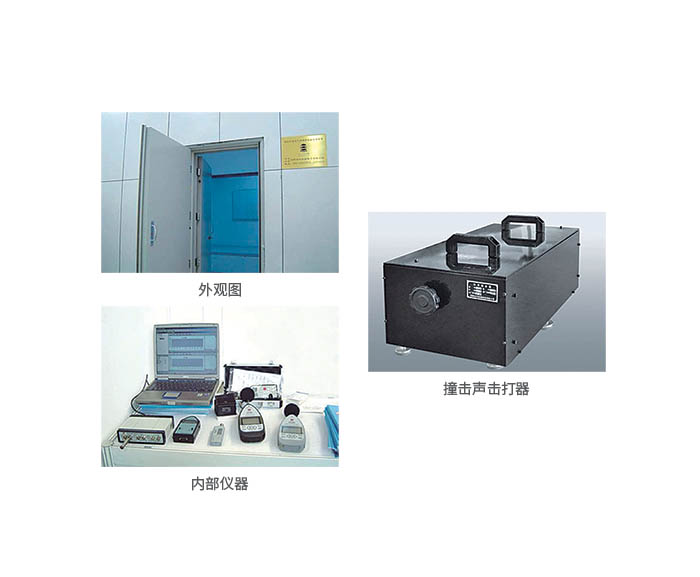 建筑門(mén)窗、墻體、空氣聲隔聲性能檢測(cè)裝置